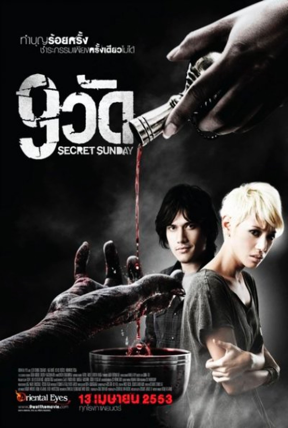 9 วัด – Secret Sunday (2010)