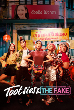 Tootsies & the Fake ตุ๊ดซี่ส์ & เดอะเฟค (2019)