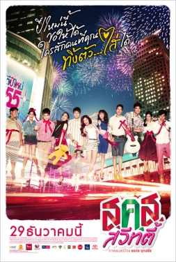 Bangkok Sweety ส.ค.ส. สวีทตี้ (2011)