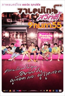 Valentine Sweety วาเลนไทน์ สวีทตี้ (2012)