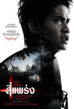 Phobia 4 แพร่ง (2008)