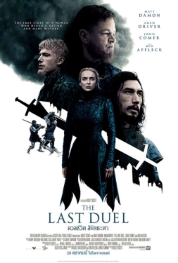 The Last Duel ดวลชีวิตลิขิตชะตา (2021)