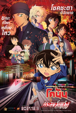 Detective Conan The Movie 24 The Scarlet Bullet ยอดนักสืบจิ๋วโคนัน เดอะมูฟวี่ 24 กระสุนสีเพลิง (2021)