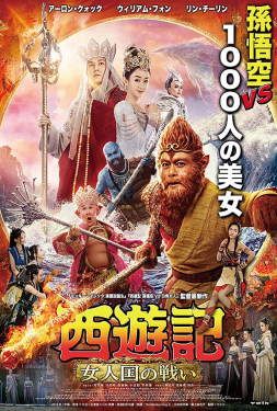 The Monkey King 3 Kingdom Of Women ไซอิ๋ว 3 ตอน ศึกราชาวานรตะลุยเมืองแม่ม่าย (2018)