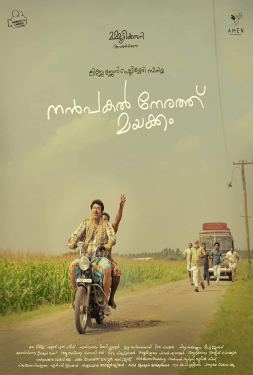 Nanpakal Nerathu Mayakkam ดุจดั่งฝันตอนกลางวัน (2023)