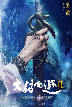 A Chinese Odyssey Part III ไซอิ๋ว เดี๋ยวลิงเดี๋ยวคน 3 (2016)