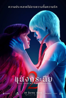 Inhuman Kiss 2 แสงกระสือ 2 (2023)