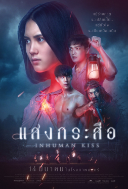 Inhuman Kiss แสงกระสือ (2019)