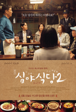 Midnight Diner 2 ร้านอาหารเที่ยงคืน 2 (2016)