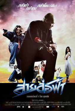 Pattaya Maniac สายล่อฟ้า (2004)