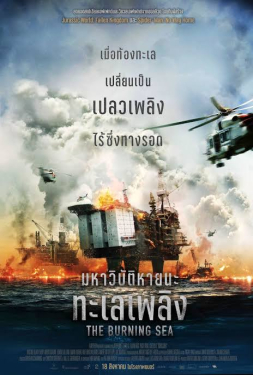 The Burning Sea มหาวิบัติหายนะทะเลเพลิง (2021)