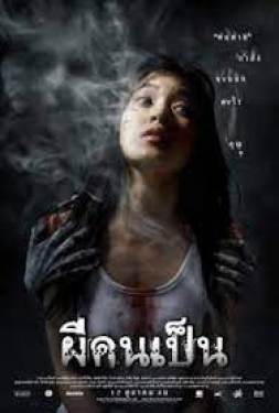 The Victim ผีคนเป็น (2006)