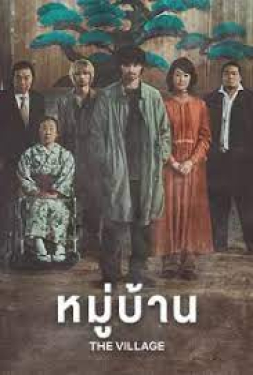 The Village หมู่บ้าน (2023)