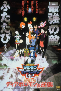 Digimon Adventure 02: Revenge of Diablomon ดิจิมอน เดอะมูฟวี่ การแก้แค้นของเดียโบโรมอน (2001)