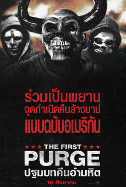 The First Purge ปฐมบทคืนอำมหิต (2018)