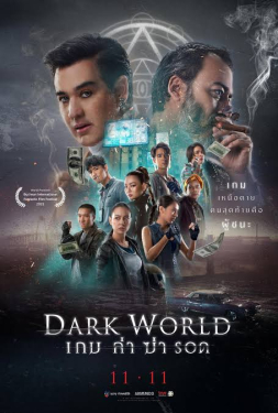 Dark World เกม ล่า ฆ่า รอด (2021)