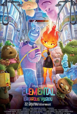 Elemental (2023) เมืองอลวนธาตุอลเวง