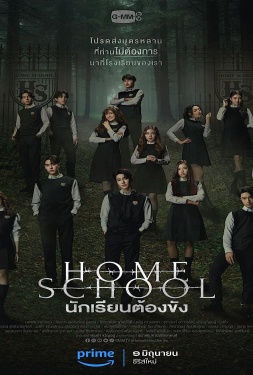 Home School นักเรียนต้องขัง (2023)