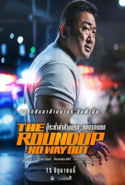 The Roundup No Way Out บู๊ระห่ำล่าล้างนรก ทุบนรกแตก (2023)