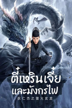 Detective Dee And The Dragon Of Fire ตี๋เหรินเจี๋ยและมังกรไฟ (2023)