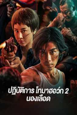 Tomahawk Action 2 Bloodthirsty ปฏิบัติการโทมาฮอว์ก 2 นองเลือด (2023)