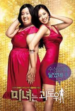 200 Pounds Beauty ฮันนะซัง สวยสั่งได้ (2006)