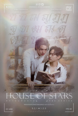 House of Stars สถาบันปั้นดาว (2023)