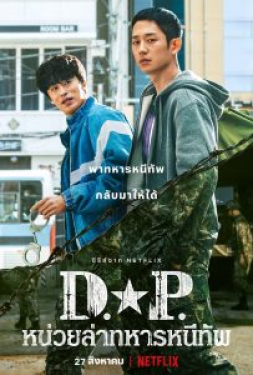 D.P. หน่วยล่าทหารหนีทัพ 1 (2021)