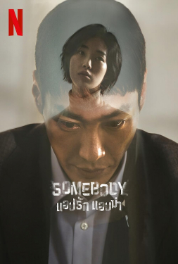 Somebody แอปรัก แอบฆ่า (2022)