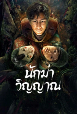 Ghost killing นักฆ่าวิญญาณ (2023)