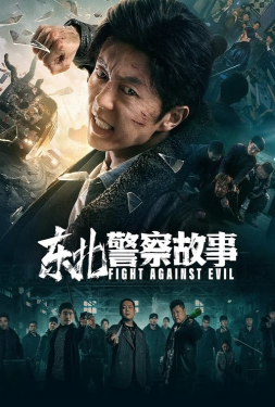 Fight Against Evil ตำรวจล่าอาชญากร (2021)