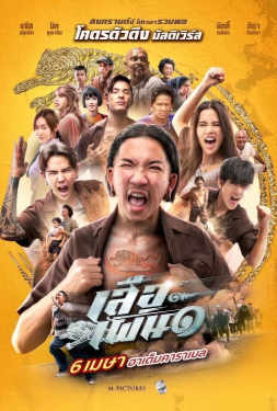 Tiger Running เสือเผ่น (2023)