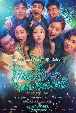 Delicious Romance สูตรรัก ฉบับโรแมนซ์ (2023)