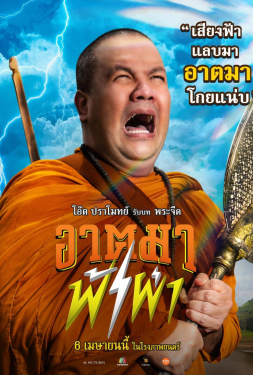 Thunder Monk อาตมาฟ้าผ่า (2023)