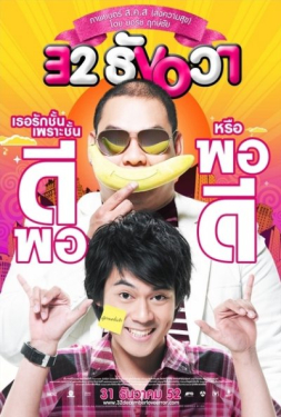 32 December Love Error 32 ธันวา (2009)