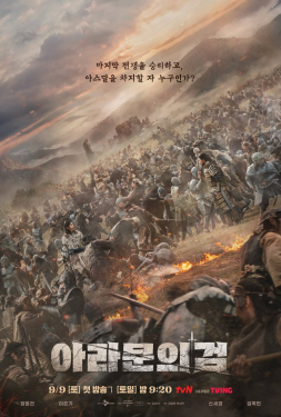 Arthdal Chronicles 2 อาธดัล สงครามสยบบัลลังก์ 2 (2023)