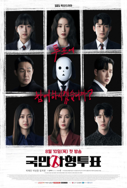 The Killing Vote โหวตโทษประหาร (2023)