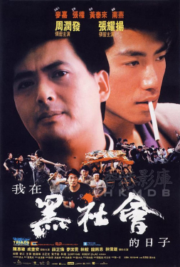 Triads The Inside Story โหดต้องโทษดวง (1989)