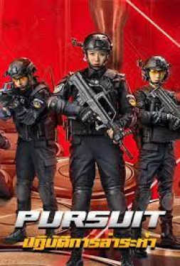 Pursuit ปฏิบัติการล่าระห่ำ (2023)