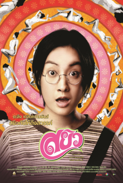 Sayew สยิว (2003)