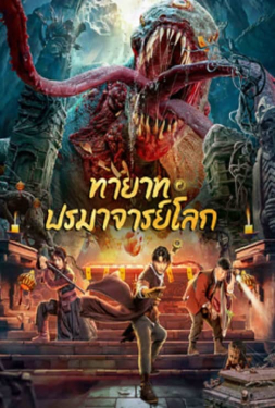 Tomb Making Notes ทายาท ปรมาจารย์โลก (2023)