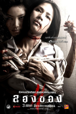 Art Of The Devil 2 ลองของ 2 (2008)