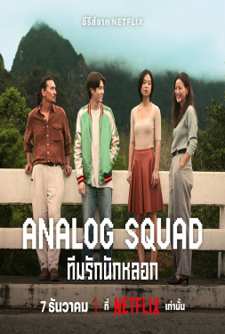 Analog Squad ทีมรักนักหลอก (2023)