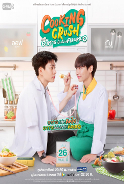 Cooking Crush อาหารเป็นยังไงครับหมอ (2023)