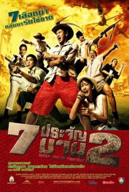 Heavens Seven 2 7 ประจัญบาน 2 (2005)