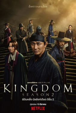 Kingdom ผีดิบคลั่ง บัลลังก์เดือด 2 (2020) พากษ์ไทย