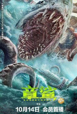 Sharktopus ฉลามหมึก (2023)