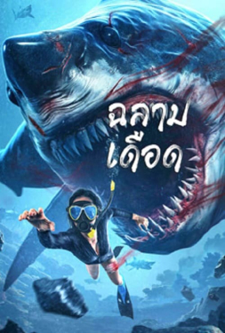 Shark Evil ฉลามเดือด (2023)