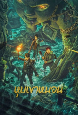 Mojin: The Worm Valley โมจิน หุบเขาหนอน (2018)