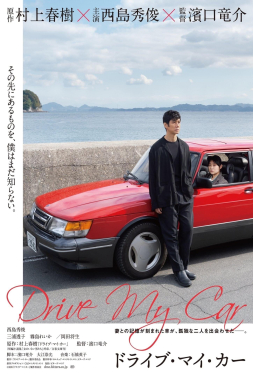 Drive My Car สุดทางรัก (2021)